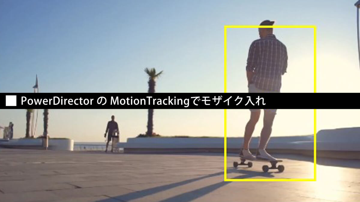 パワーディレクターでモザイク入れとトラッキング方法 動画pro Com