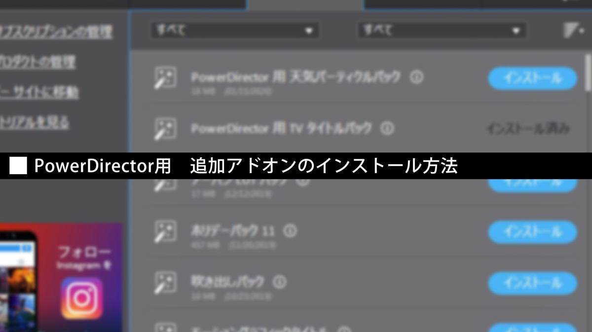 Powerdirector用 追加アドオンのインストール方法 動画pro Com