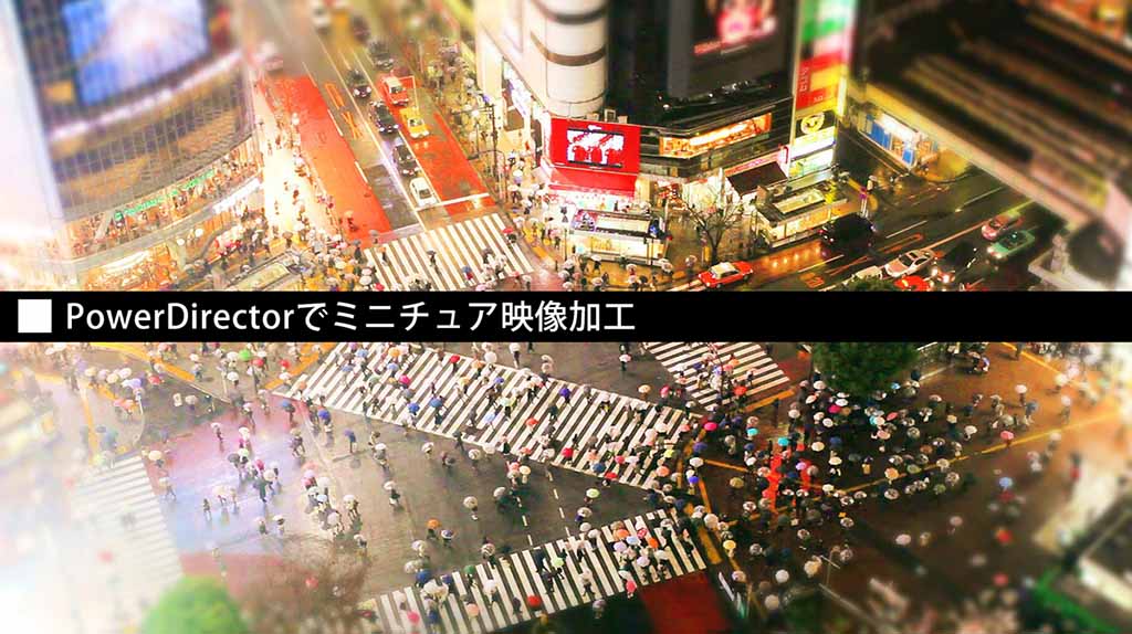 Powerdirectorでミニチュア映像加工 動画pro Com