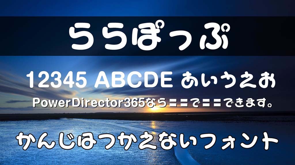 PowerDirector 365 ららぽっぷ