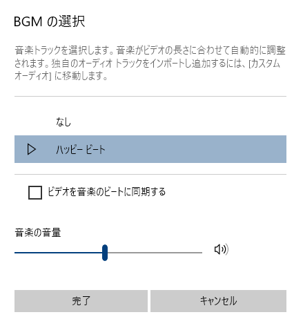 windowsフォト BGM選択