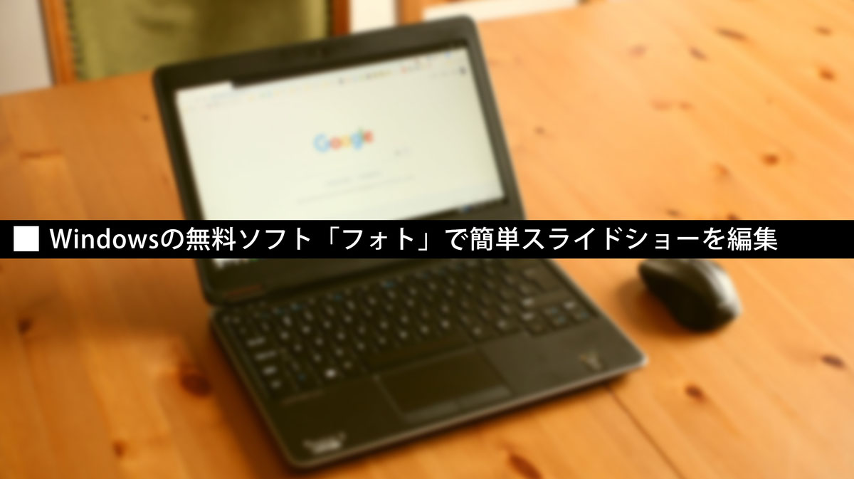 Windowsの無料ソフト フォト で簡単スライドショーを編集 動画pro Com