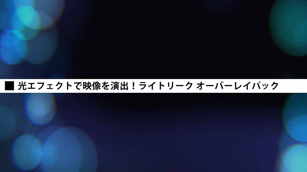 光エフェクトで映像を演出 ライトリーク オーバーレイパック 動画pro Com