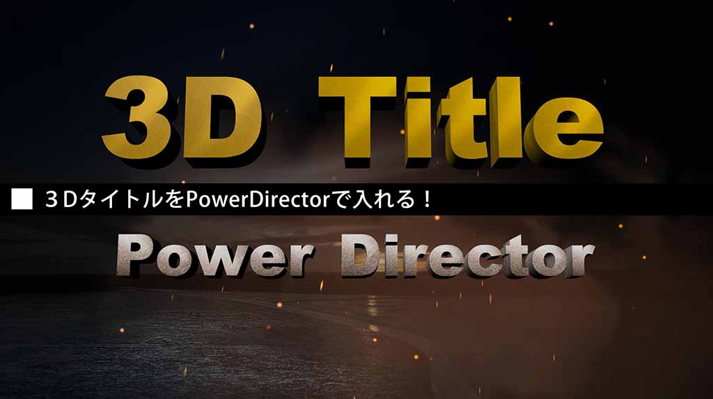 ３dタイトルをpowerdirectorで入れる 動画pro Com