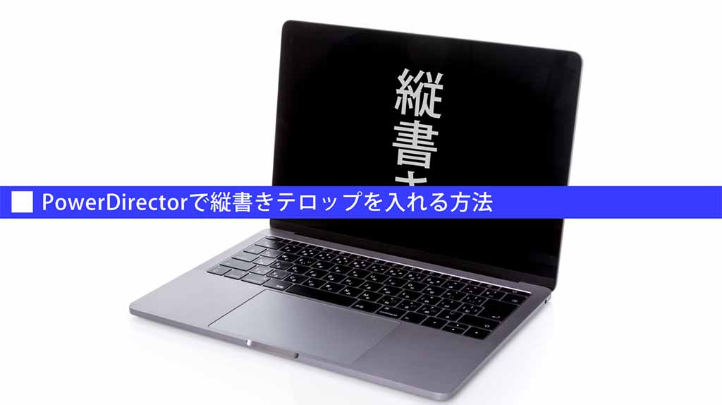 Powerdirectorで縦書きテロップを入れる方法 動画pro Com